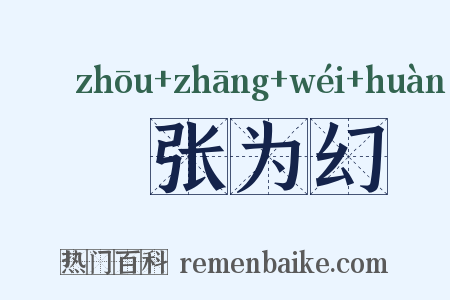 侜张为幻是什么意思的图片